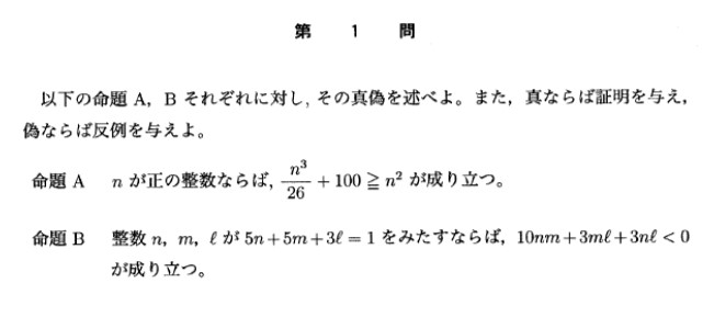 ２０１５年 東大文系数学 第１問 真偽判定 常にの不等式 有名不等式 オンライン受講 東大に 完全 特化 東大合格 敬天塾