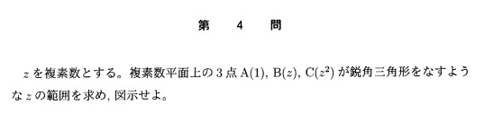 ２０１６年 東大数学 理系第４問 三角形をなす条件 鋭角三角形の条件 複素数平面 日本で唯一の東大文系 完全 特化 オンライン 東大合格 敬天塾