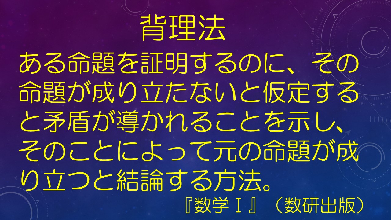 背理法と対偶命題の証明法は どのように使い分けるのか オンライン受講 東大に 完全 特化 東大合格 敬天塾