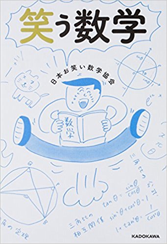 日本お笑い数学協会 東大に文理両方で合格した男 平井基之による受験戦略の公式