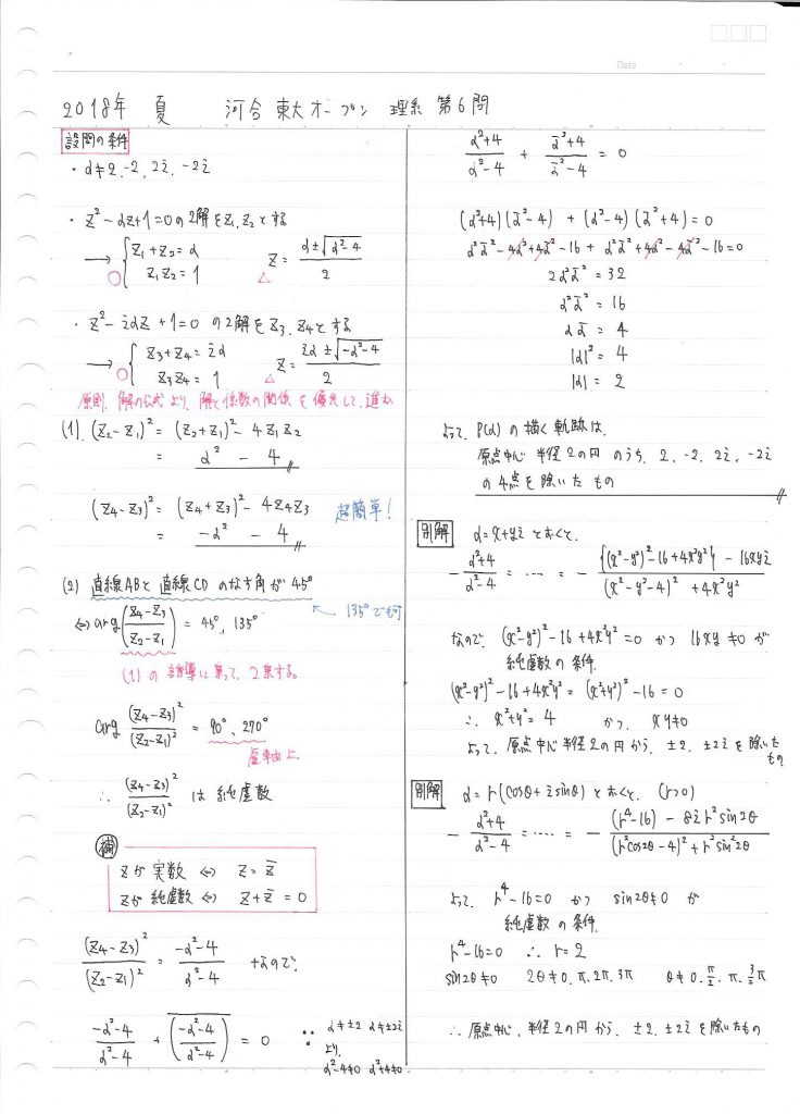 ２０１８年夏 河合東大オープン 理系第６問 複素数平面 オンライン受講 東大に 完全 特化 東大合格 敬天塾