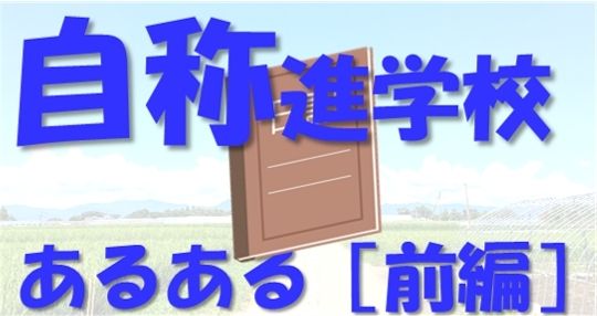 自称進学校あるある 前編 めんどくさすぎる 自称進学校 地方出身東大生の受験日記 その6 日本で唯一の東大文系 完全 特化 オンライン 東大合格 敬天塾