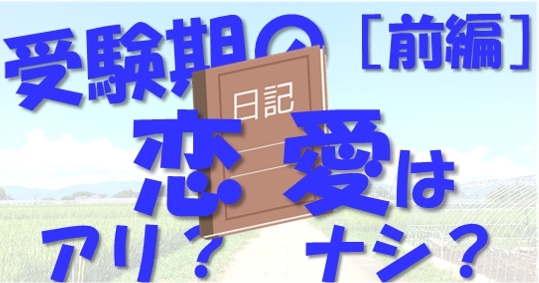 受験期の恋愛はアリ ナシ 前編 東大生に聞いた恋愛経験談 地方出身東大生の受験日記 その15 オンライン受講 東大に 完全 特化 東大合格 敬天塾