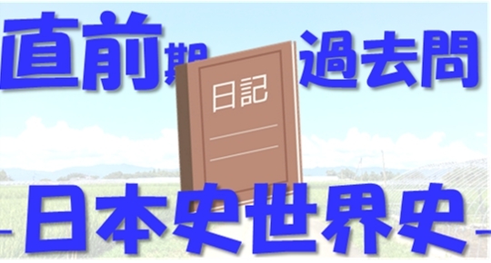 二次試験直前期 合格するための過去問演習のやり方 第二章 日本史 世界史編 地方出身東大生の受験日記 その22 オンライン受講 東大に 完全 特化 敬天塾