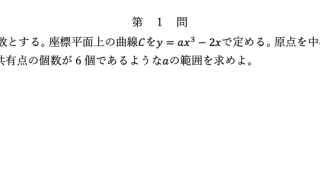 2021年東大文系数学（第1問）入試問題の解答（答案例）・解説