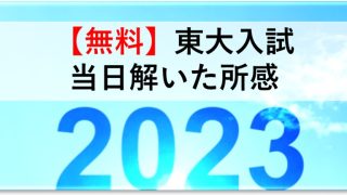 2023年(令和5年)東大英語を当日解いたので、所感を書いてみた。 | 日本