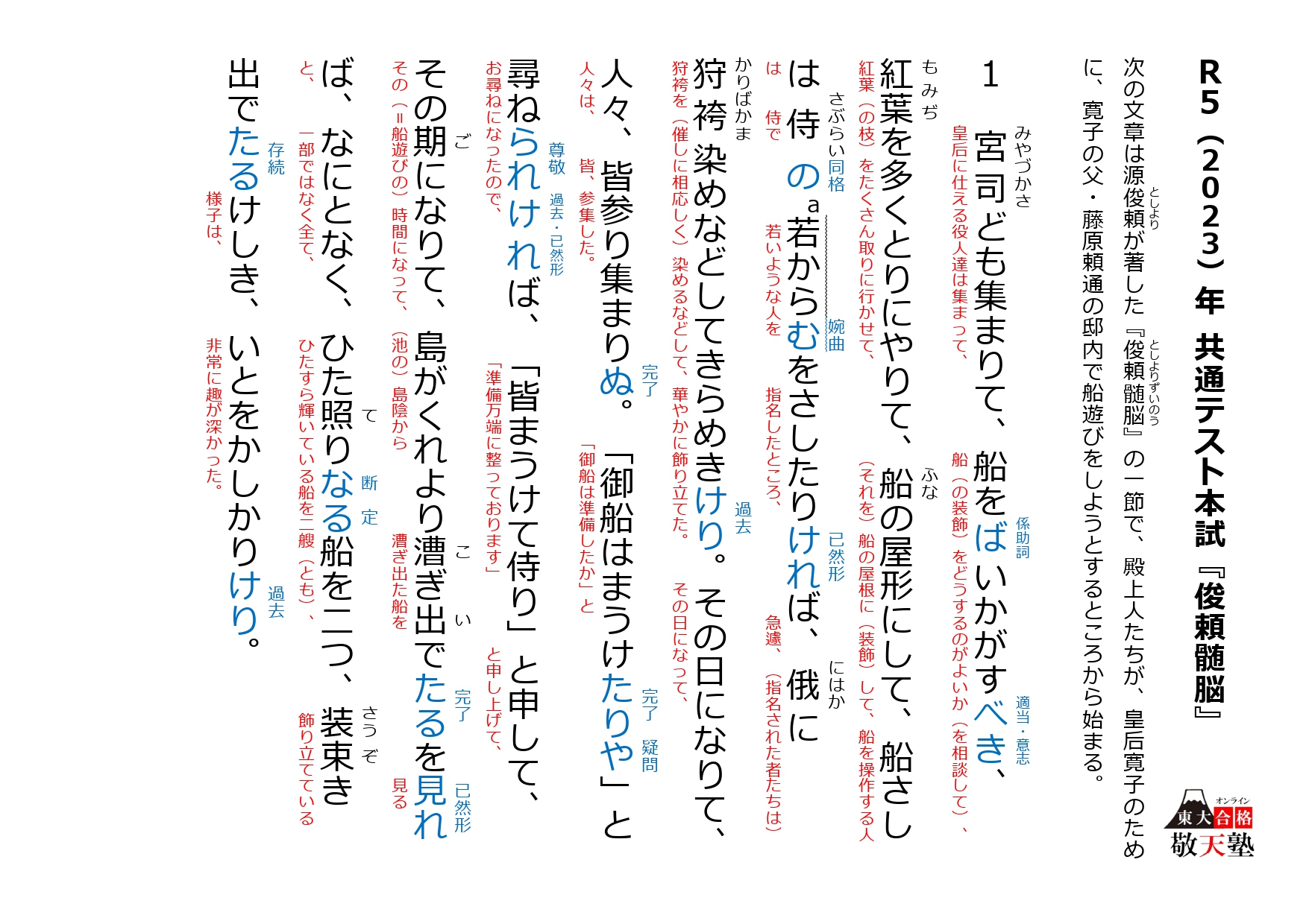2023年(令和5年) 共通テスト本試 国語第3問 古文『俊頼髄脳』『散木奇歌集』現代語訳&文法 | 日本で唯一の東大文系「完全」特化 ...