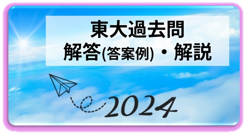 2024年東大過去問解答解説