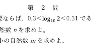 2024年東大文系数学（第2問）入試問題の解答（答案例）・解説 | 日本で