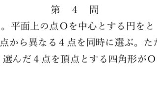 2024年東大文系数学（第4問）入試問題の解答（答案例）・解説