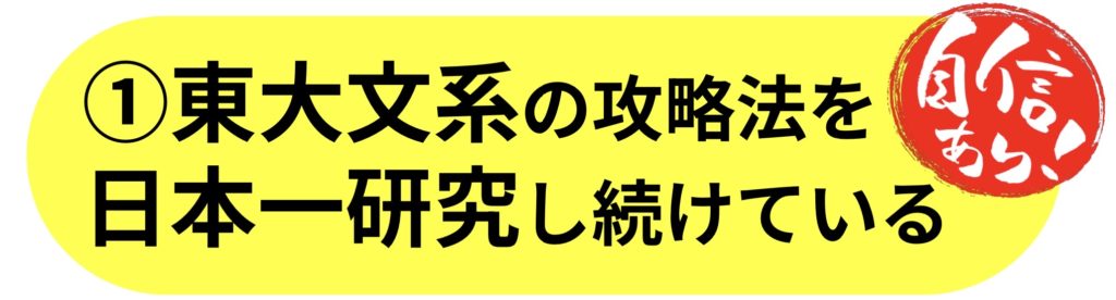 ①東大文系の攻略法を日本一研究し続けている