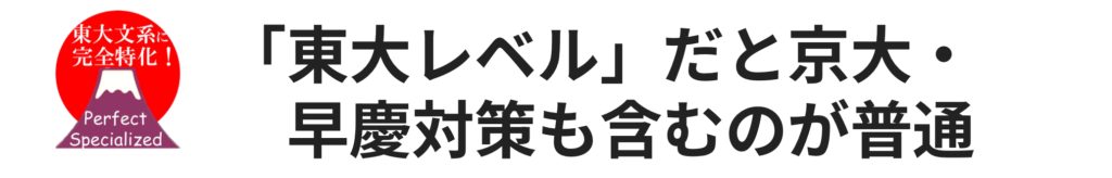 「東大レベル」だと京大・早慶対策も含むのが普通