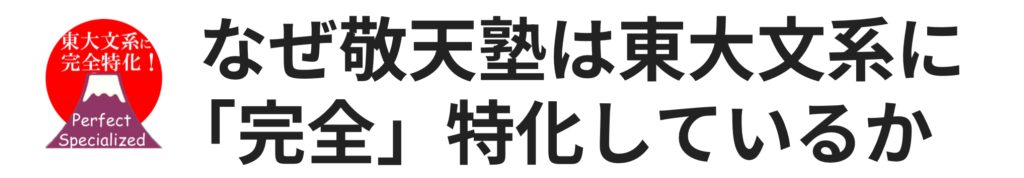 なぜ敬天塾は東大文系に