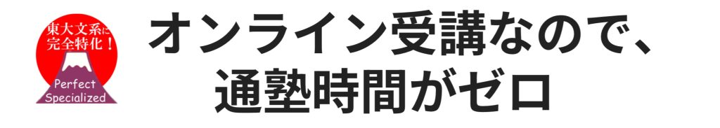 オンライン受講なので、通塾時間がゼロ