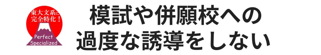 模試や併願校への過度な誘導をしない