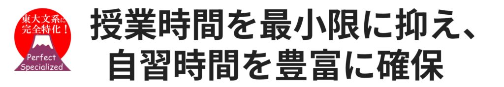 授業時間を最小限に抑え、自習時間を豊富に確保