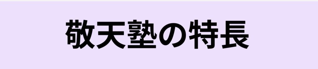 敬天塾の特長