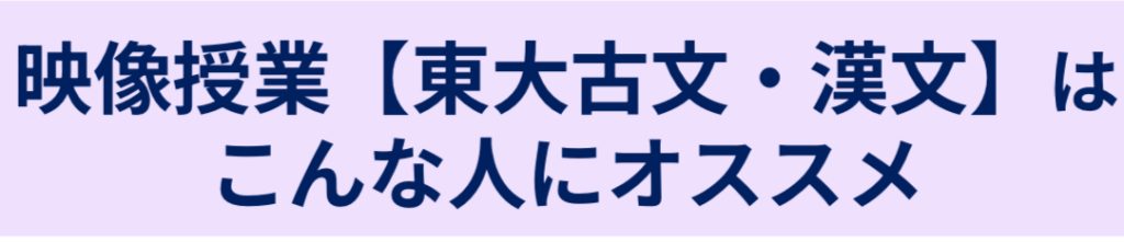 映像授業【東大古文・漢文】は