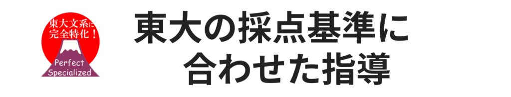 東大の採点基準に合わせた指導