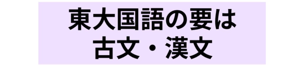 東大国語の要は