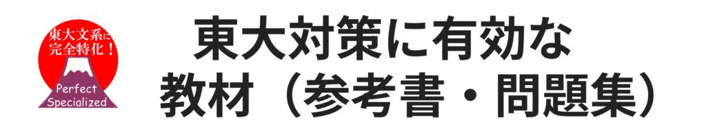 東大対策に有効