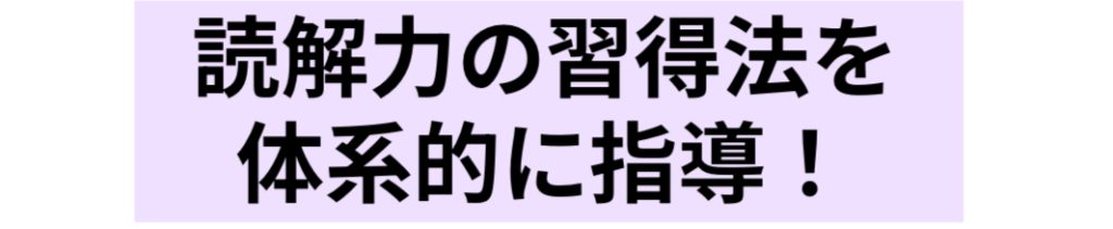 読解力の習得法を