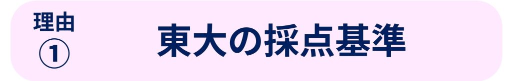 ゼミ理由①東大の採点基準