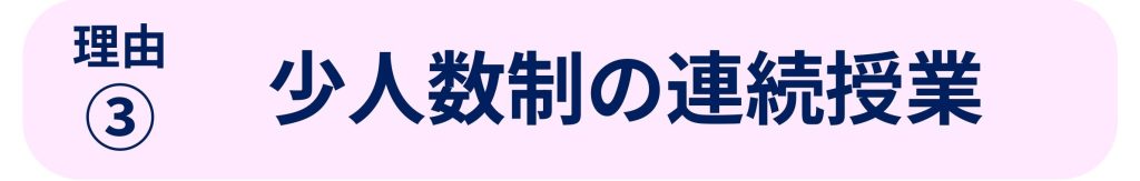 ゼミ理由③少人数ゼ制の連続授業