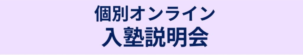 個別オンライン入塾説明会