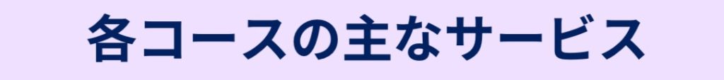 各コースの主なサービス