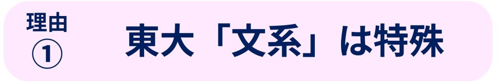 理由①東大「文系」は特殊