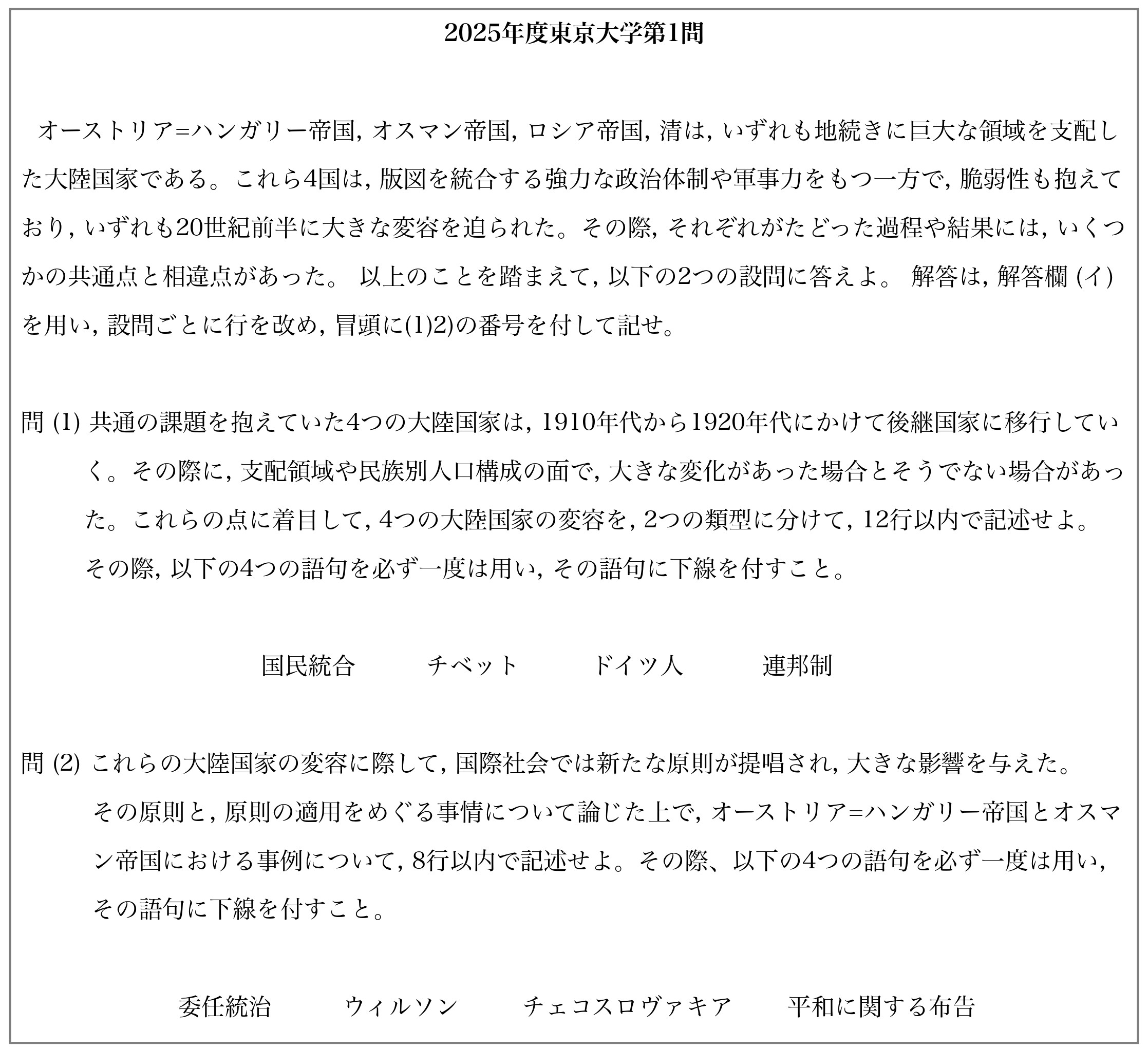 2025年(令和7年)東大世界史を当日解いたので、所感を書いてみた 