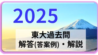 2025年-東大過去問-解答（答案例