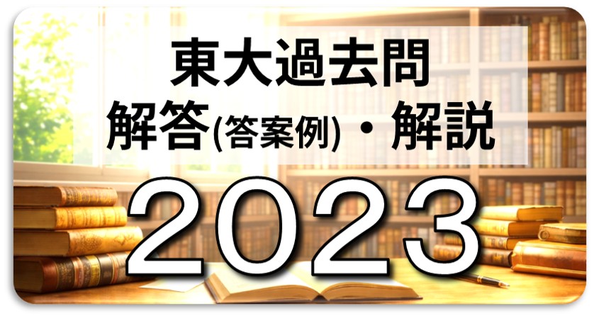 2021年東大入試の解答（答案例）・解説 リンク一覧 | 日本で唯一の東大 