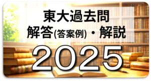 2025年東大英語（第4問A 英文法正誤）入試問題の解答（答案例）・解説 