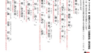 2026年（令和8年） 共通テスト本試 国語第5問 漢文『松陰快談』現代語