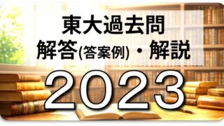 2023年東大地理（第3問A）入試問題の解答（答案例）・解説 | 日本で