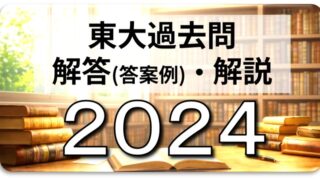 2024年東大英語（第3問 リスニング）入試問題の解答（答案例）・解説
