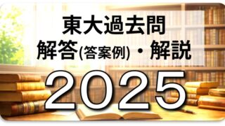 2025年東大英語（第2問A 自由英作文）入試問題の解答（答案例）・解説