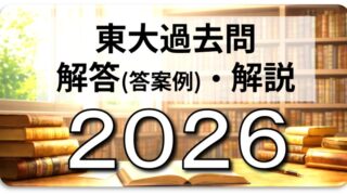 2026年東大英語（第2問A 自由英作文）入試問題の解答（答案例）・解説
