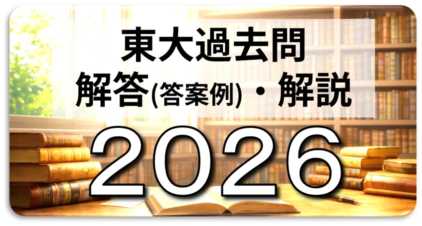 2025 2026年度 東大入試問題解答　本番実戦　CD付き 東大本番 最新年度】2026年東大入試 リンク一覧 | 日本で唯一の東大文系「完全