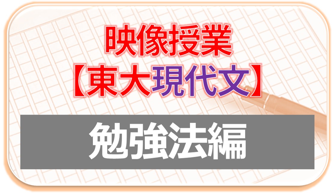 現代文 勉強法編