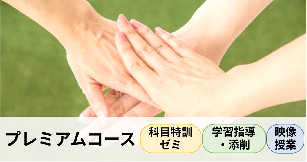 プレミアムコース