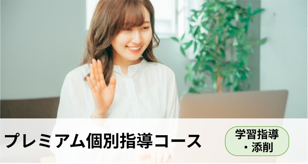 プレミアム個別指導コース