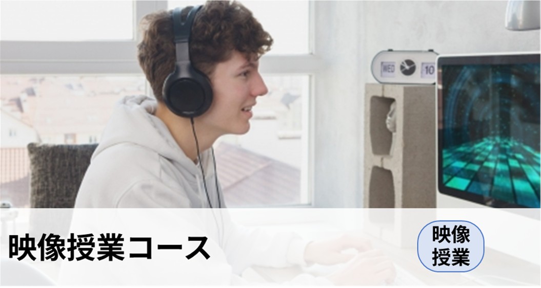 映像授業コース