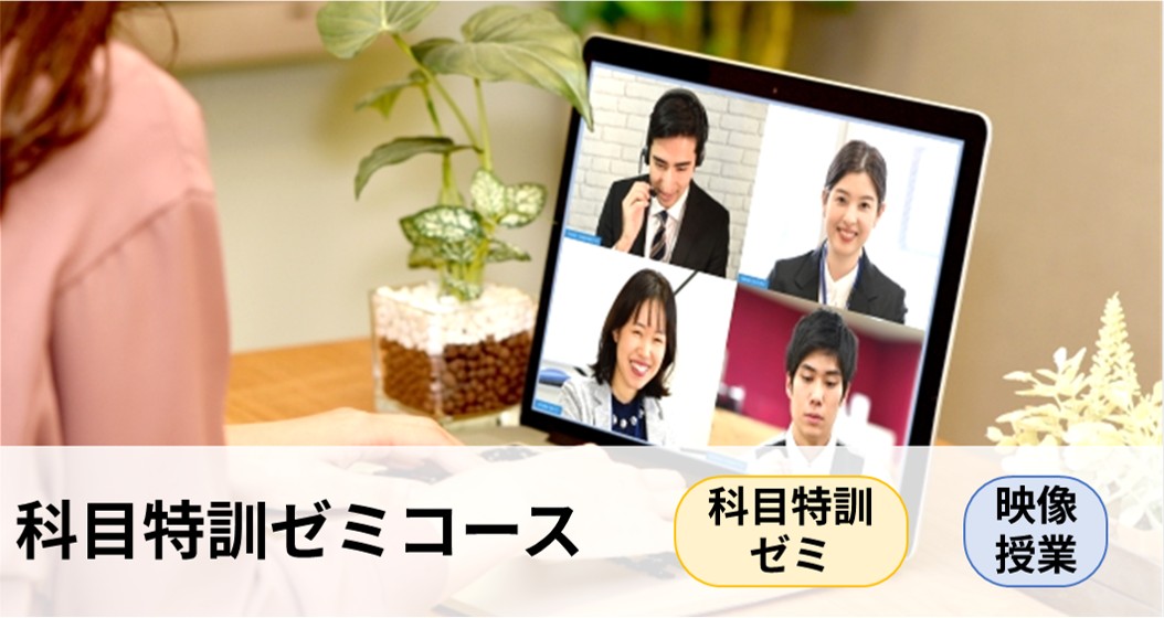 科目特訓ゼミコース