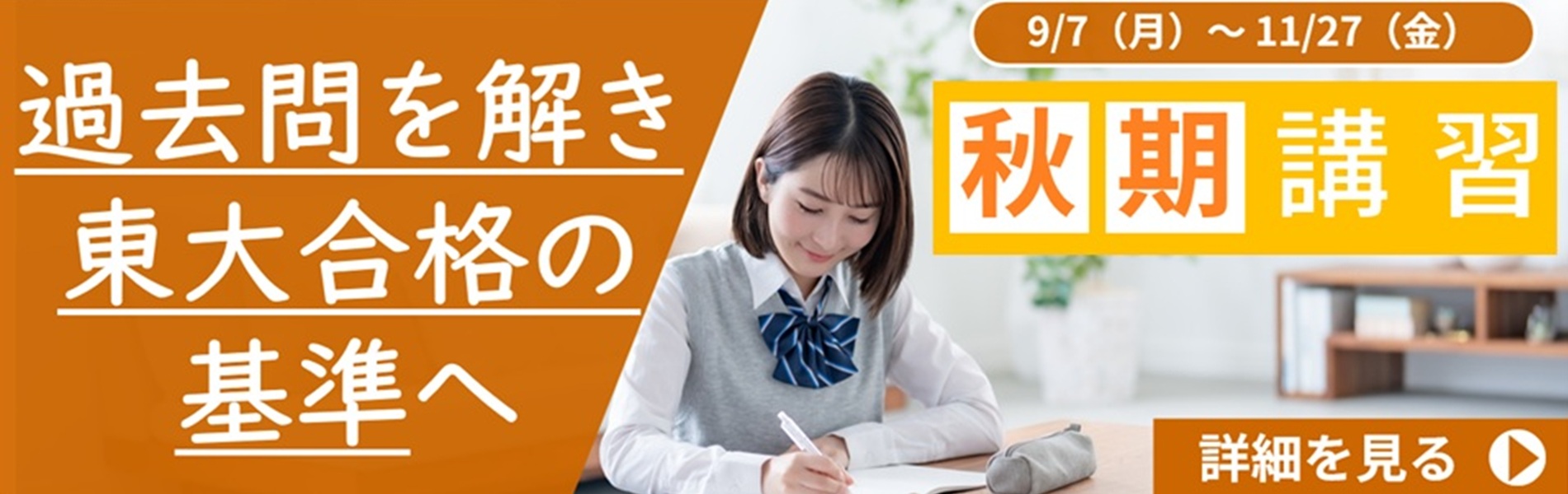 秋期講習